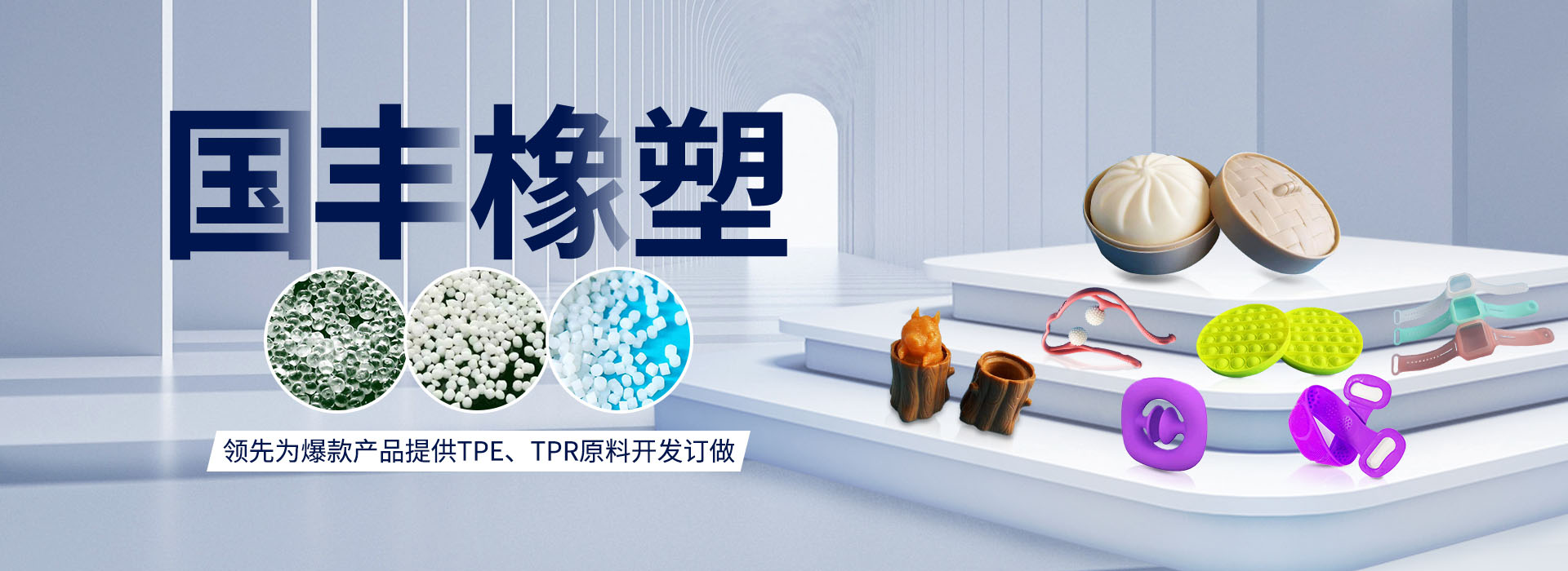 國豐橡塑率先為爆款產(chǎn)品提供TPE、TPR原料開發(fā)定做